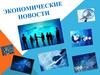 Экономические новости