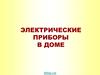 Электрические приборы в доме