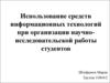 Использование средств информационных технологий при организации научно-исследовательской работы