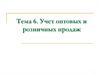 Учет оптовых и розничных продаж