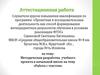 Аттестационная работа. Методическая разработка учебного проекта в начальной школе на тему «Работа с текстом»