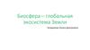 Биосфера – глобальная экосистема Земли