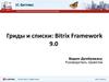 Гриды и списки. Bitrix Framework 9.0