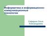 Лекция 5. Основы классификации, структурирования и кодирования информации