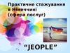 Практичне стажування в Німеччині (сфера послуг)l