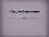 Энергия. Энергосбережение