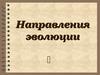 Направления эволюции
