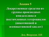 Лекарственные средства из группы производных имидазолина и шестичленных гетероциклов (никотиновой и изоникотиновой кислот)