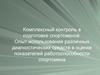 Особенности использования различных программ. Комплексный контроль в подготовке спортсменов
