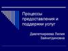 Процессы предоставления и поддержки услуг