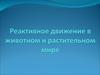 Реактивное движение в животном и растительном мире