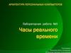 Часы реального времени