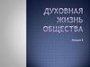 Духовная жизнь общества