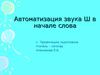 Автоматизация звука Ш в начале слова