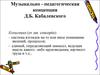 Музыкально-педагогическая концепция Д.Б. Кабалевского