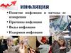 Инфляция