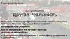  Аттракцион Другая Реальность