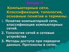 Компьютерные сети. Классификация, топология, основные понятия и термины. (Лекция 7)
