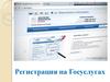 Регистрация на Госуслугах