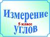 Измерение углов (5 класс)