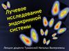 Лучевое исследование эндокринной системы