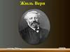 Жюль Верн
