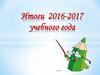 Итоги 2016-2017 учебного года