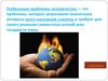 Глобальные проблемы человечества