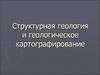 Структурная геология и геологическое картографирование