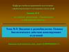 Введение в радиобиологию. Основы биологического действия ионизирующих излучений. (Лекция 8.8)