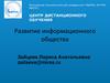 Московский технологический университет. Центр дистанционного обучения. Развитие информационного общества