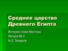 Среднее царство Древнего Египта. История стран Востока. Лекция 4