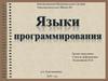 Языки программирования