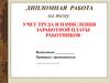 Учет труда и начисления заработной платы работников