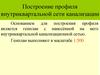 Построение профиля внутриквартальной сети канализации