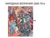 Народные волнения 1660-70-е годы