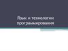 Язык и технологии программирования