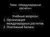 Международные расчеты