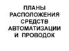 Планы расположения средств автоматизации и проводок