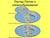 Мезозой. Распад Пангеи и океанообразование