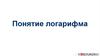 Понятие логарифма
