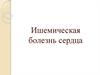 Ишемическая болезнь сердца