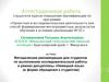 Аттестационная работа. Методические рекомендации для студентов по выполнению работы в рамках дисциплины «Немецкий язык»