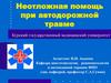 Неотложная помощь при автодорожной травме
