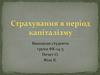 Страхування в період капіталізму
