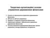 Теоретико-організаційні основи управління державними фінансами
