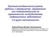 Противоэпидемический режим работы с материалом, зараженным возбудителями инфекционных заболеваний