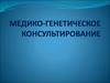 Медико-генетическое консультирование