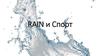 Rain и спорт