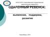 Одаренный ребенок: выявление, поддержка, развитие